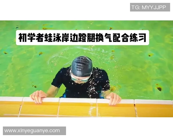 初学者掌握蛙泳技巧的有效方法与训练建议